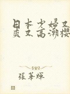 日本少妇又色又爽又高潮樱花