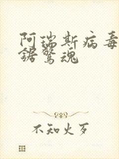 阿瑞斯病毒2电锯惊魂