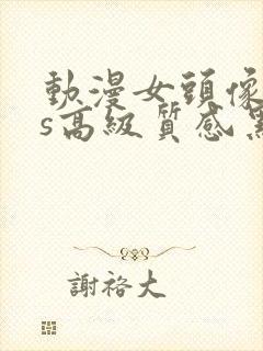 动漫女头像ins高级质感黑白模糊