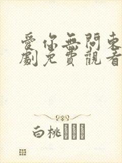 爱你无问东西短剧免费观看完整版