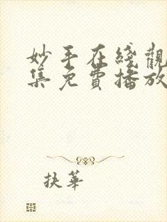 妙手在线观看全集免费播放