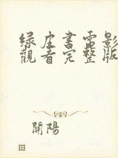 绿皮书电影免费观看完整版封面