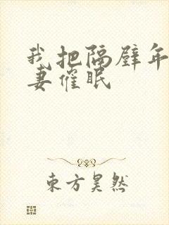 我把隔壁年轻人妻催眠