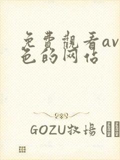 免费观看av黄色的网站