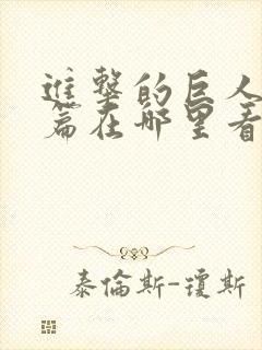 进击的巨人完结篇在哪里看