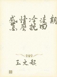 感情冷淡期分手怎么挽回