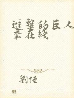 进击的巨人第5季在线