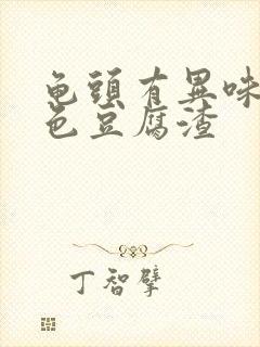 龟头有异味和白色豆腐渣