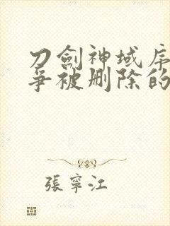 刀剑神域序列之争被删除的30秒