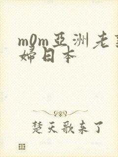 m0m亚洲老熟妇日本