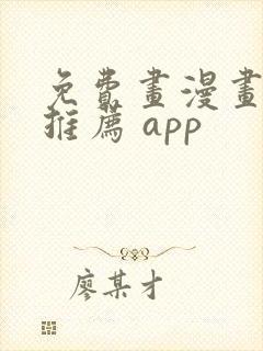 免费画漫画软件推荐 app