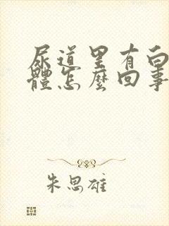 尿道里有白色液体怎么回事