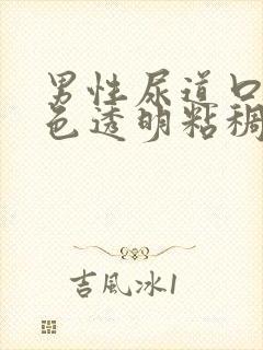 男性尿道口流白色透明粘稠液体