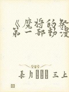 《魔将的祭品》第一部动漫免费观看封面