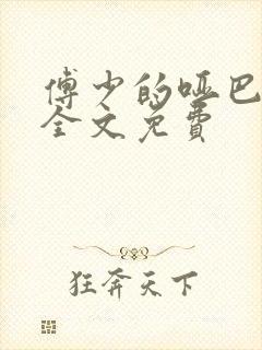 傅少的哑巴新妻全文免费封面