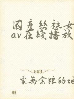 国产丝袜女教师av在线播放