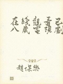 在线观看已满十八岁电视剧动漫免费