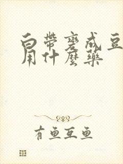 白带变成豆腐渣用什么药