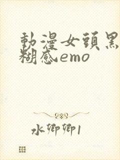 动漫女头黑白模糊感emo封面