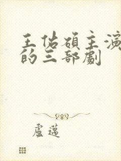 王佑硕主演最火的三部剧