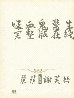 吸血鬼医生动漫完整版在线观看