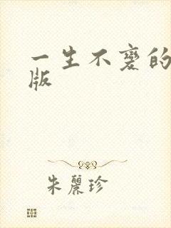 一生不变的国语版
