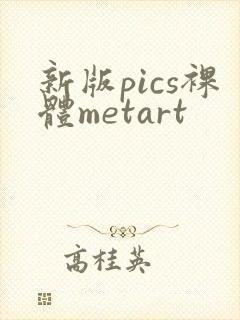 新版pics裸体metart