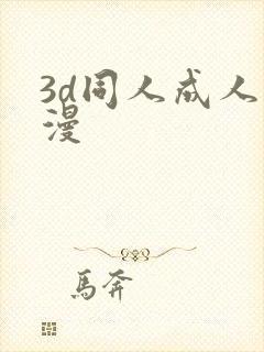 3d同人成人动漫