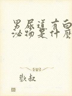 男尿道有白色分泌物是什么病