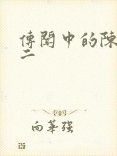 传闻中的陈芊芊二封面