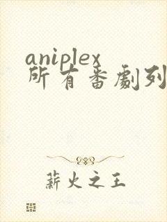 aniplex所有番剧列表