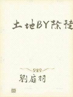 土地BY除徒