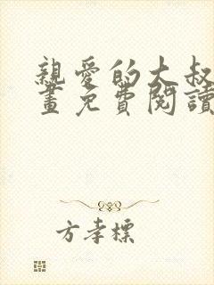 亲爱的大叔韩漫画免费阅读全集第34话