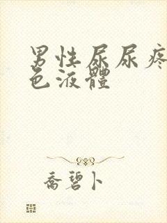 男性尿尿疼流黄色液体