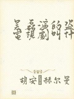 吴磊演的盗墓的电视剧叫什么