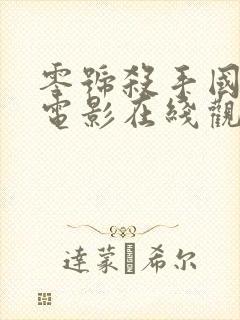 零号杀手国语版电影在线观看