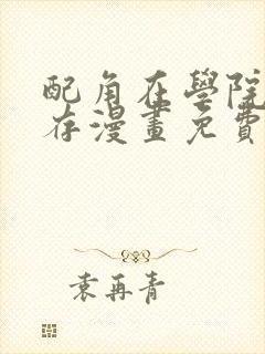 配角在学院中生存漫画免费