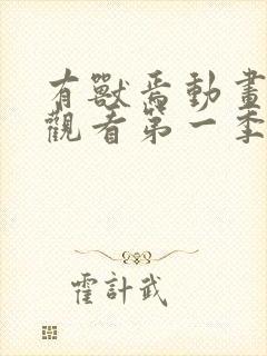 有兽焉动画免费观看第一季