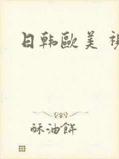 日韩欧美 视频封面