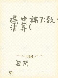 碟中谍7:致命清算(封面