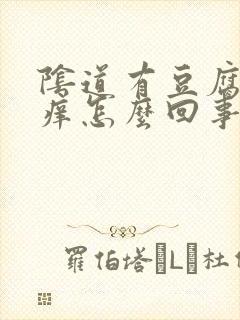 阴道有豆腐渣很痒怎么回事