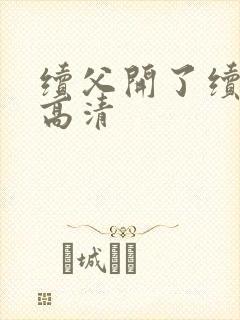 续父开了续女包高清