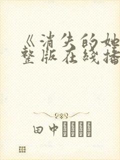 《消失的她》完整版在线播放