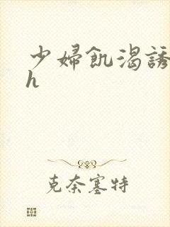 少妇饥渴诱惑hh