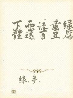 下面流黄绿色液体还有豆腐渣