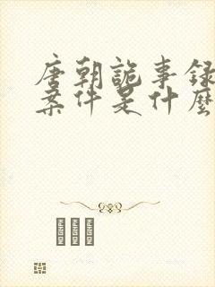 唐朝诡事录八个案件是什么