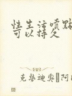 性生活喷点什么可以持久封面