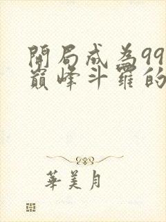 开局成为99级巅峰斗罗的小说