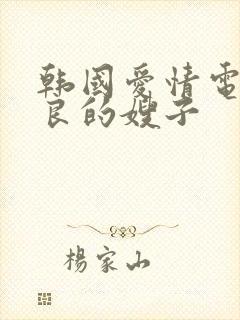 韩国爱情电影善良的嫂子