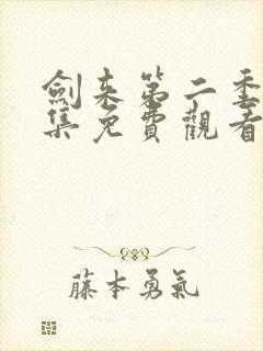 剑来第二季第7集免费观看